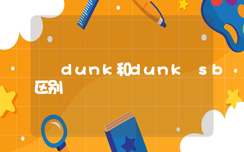 dunk和dunk sb区别插图